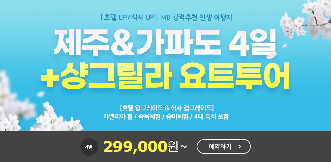 제주&가파도 4일 + 샹그릴라 요트투어 