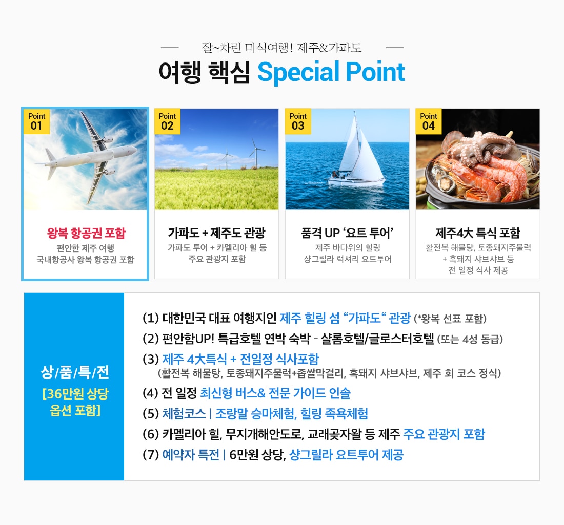 제주&가파도 4일 + 샹그릴라 요트투어 