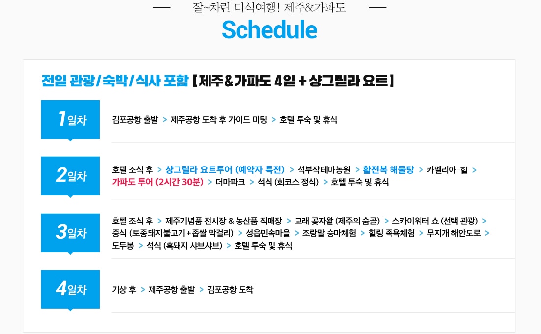 제주&가파도 4일 + 샹그릴라 요트투어 