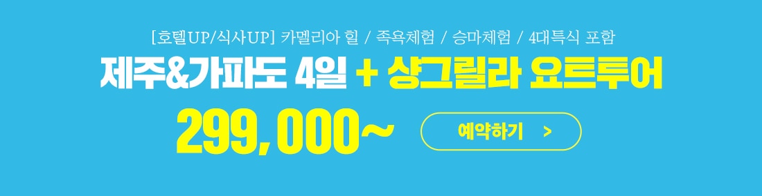 제주&가파도 4일 + 샹그릴라 요트투어 