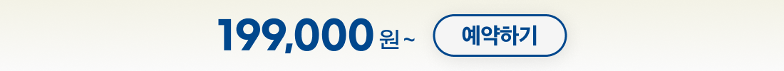199,000원 ~ 예약하기