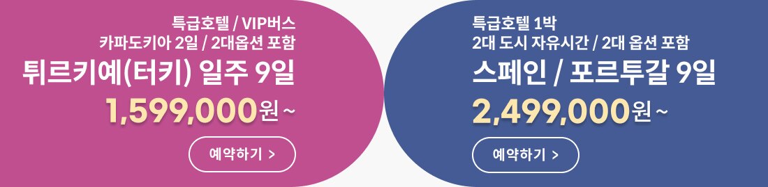 터키 일주 9일 1,599,000원 ~ 예약하기 / 스페인/ 포르투갈 9일 2,499,000원 ~ 예약하기