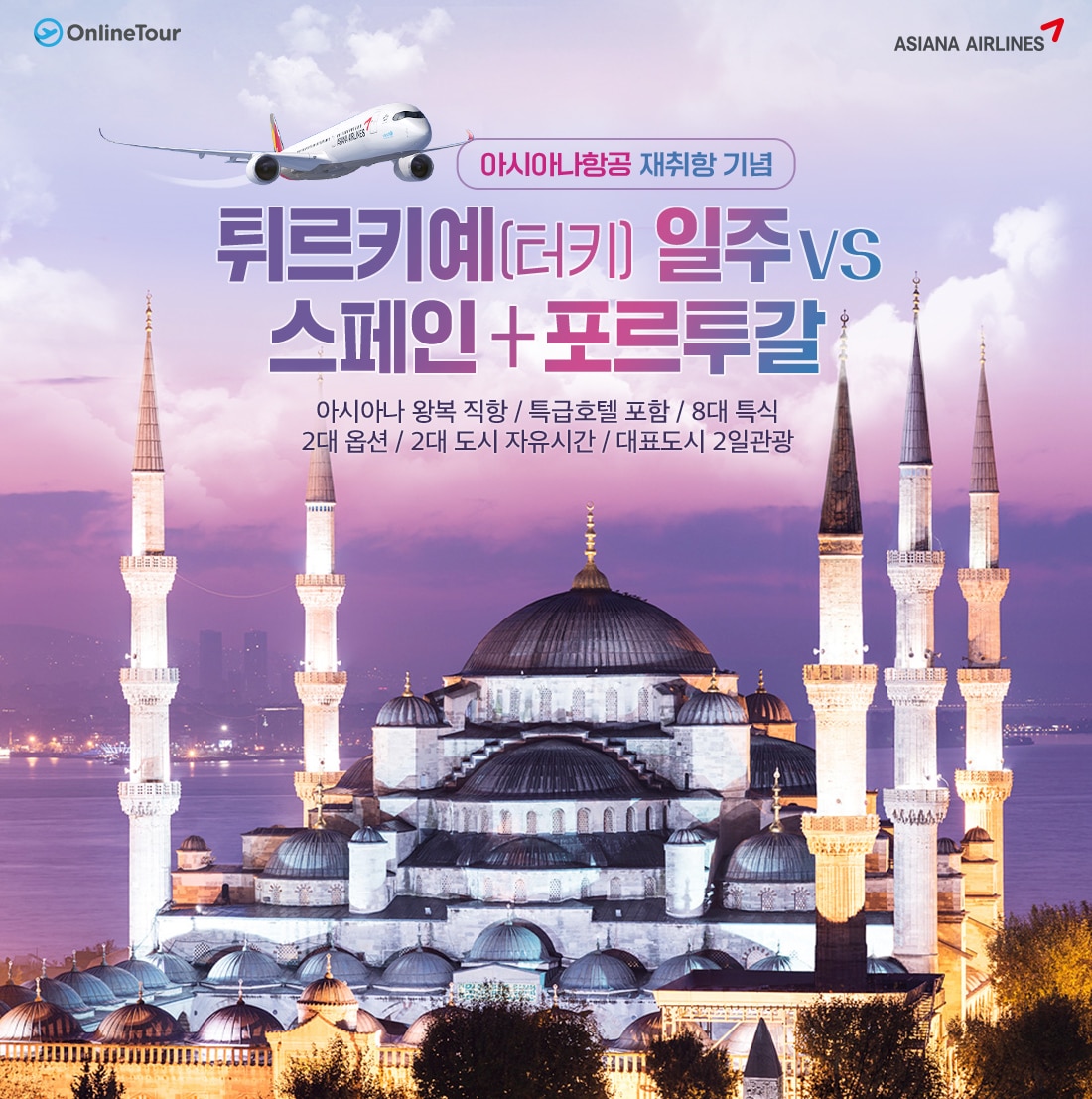 아시아나 항공 재취항 기념. 터키 일주 vs 스페인+포르투갈. 아시아나 왕복 직항/특급호텔 포함/8대 특식 2대 옵션/2대도시 자유시간/대표도시 2일관광