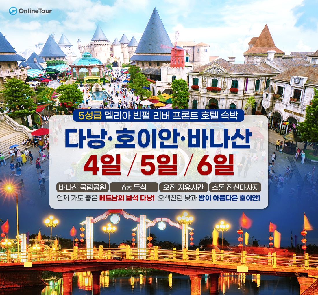 다낭 호이안 바나산 4일 / 5일 / 6일