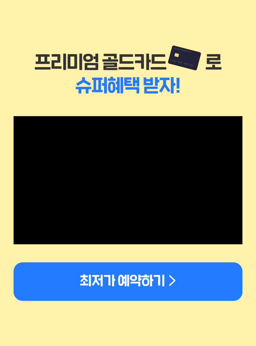 슈퍼골드카드로 슈퍼혜택 받자!