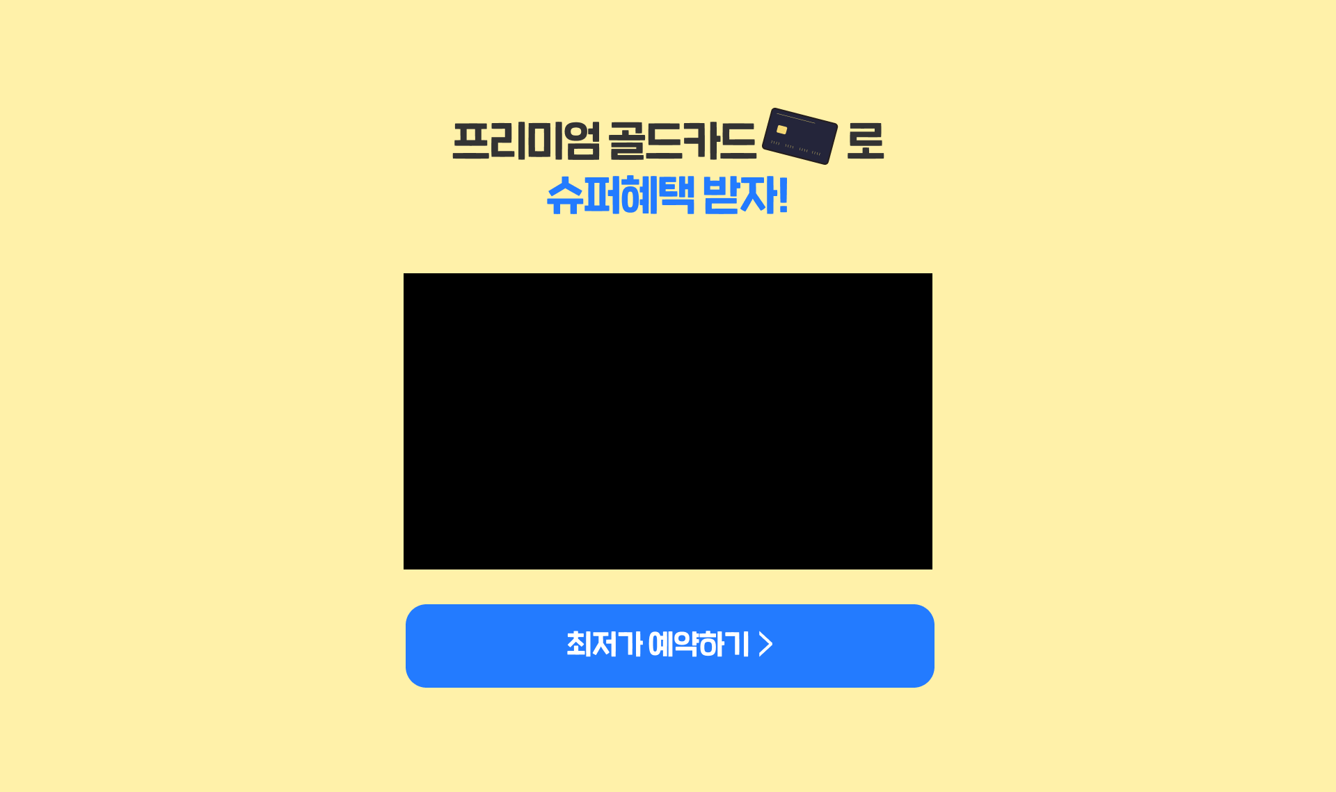 슈퍼골드카드로 슈퍼혜택 받자!