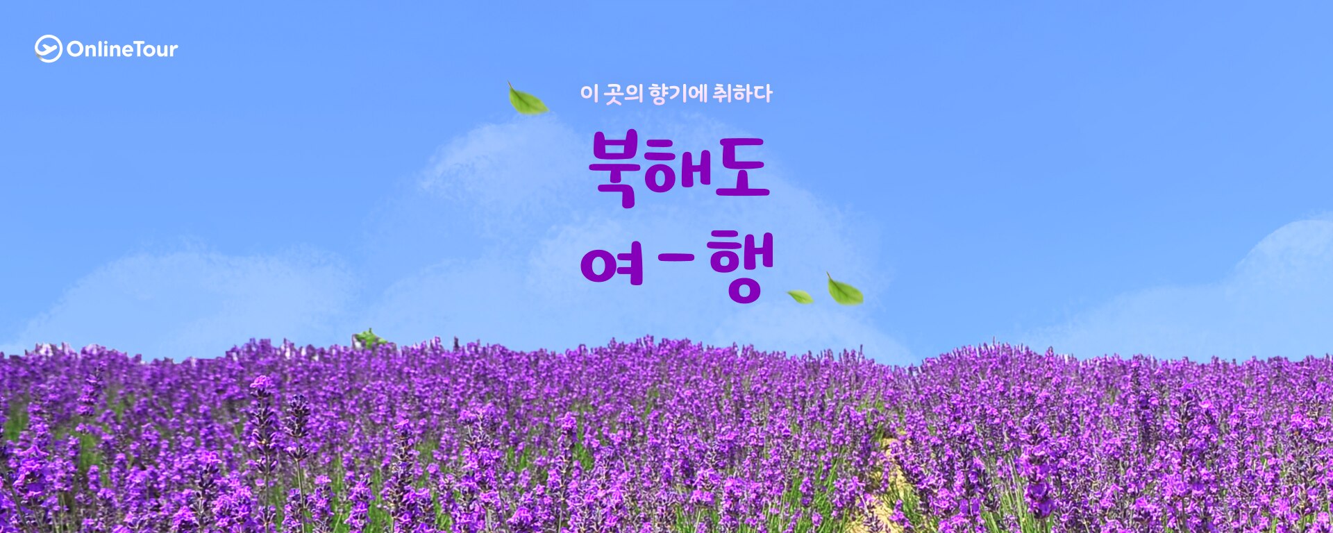 온라인투어 여행의 모든 것