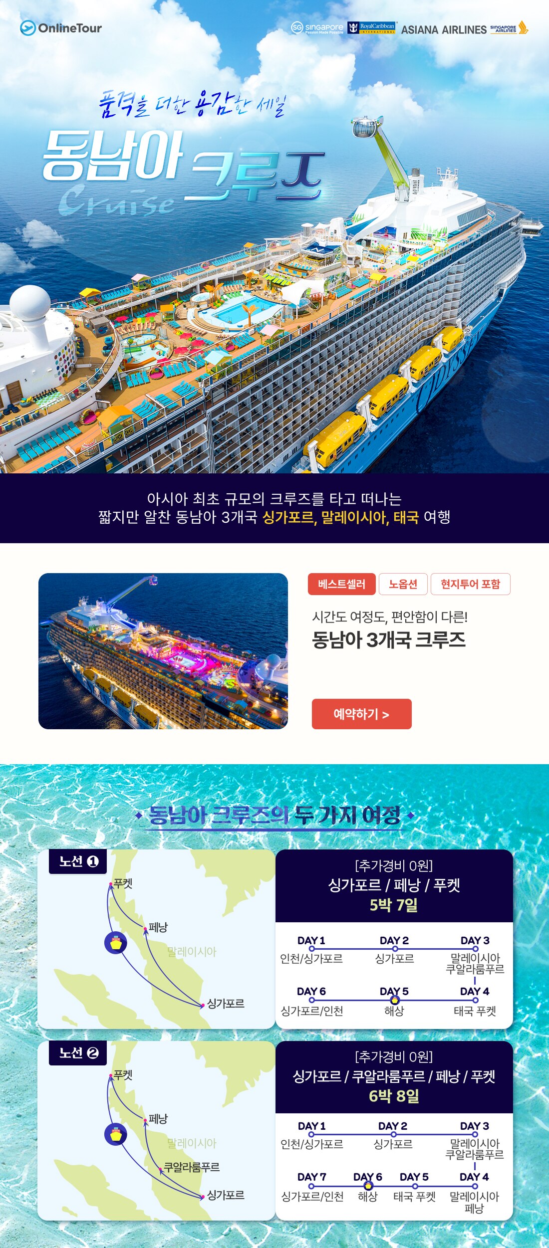 동남아크루즈