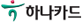 하나카드